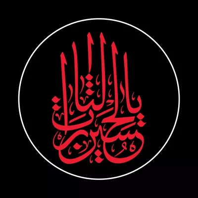 عکس یا لثارات الحسین: بررسی تاریخی و فرهنگی واقعه عاشورا و تأثیرات آن
