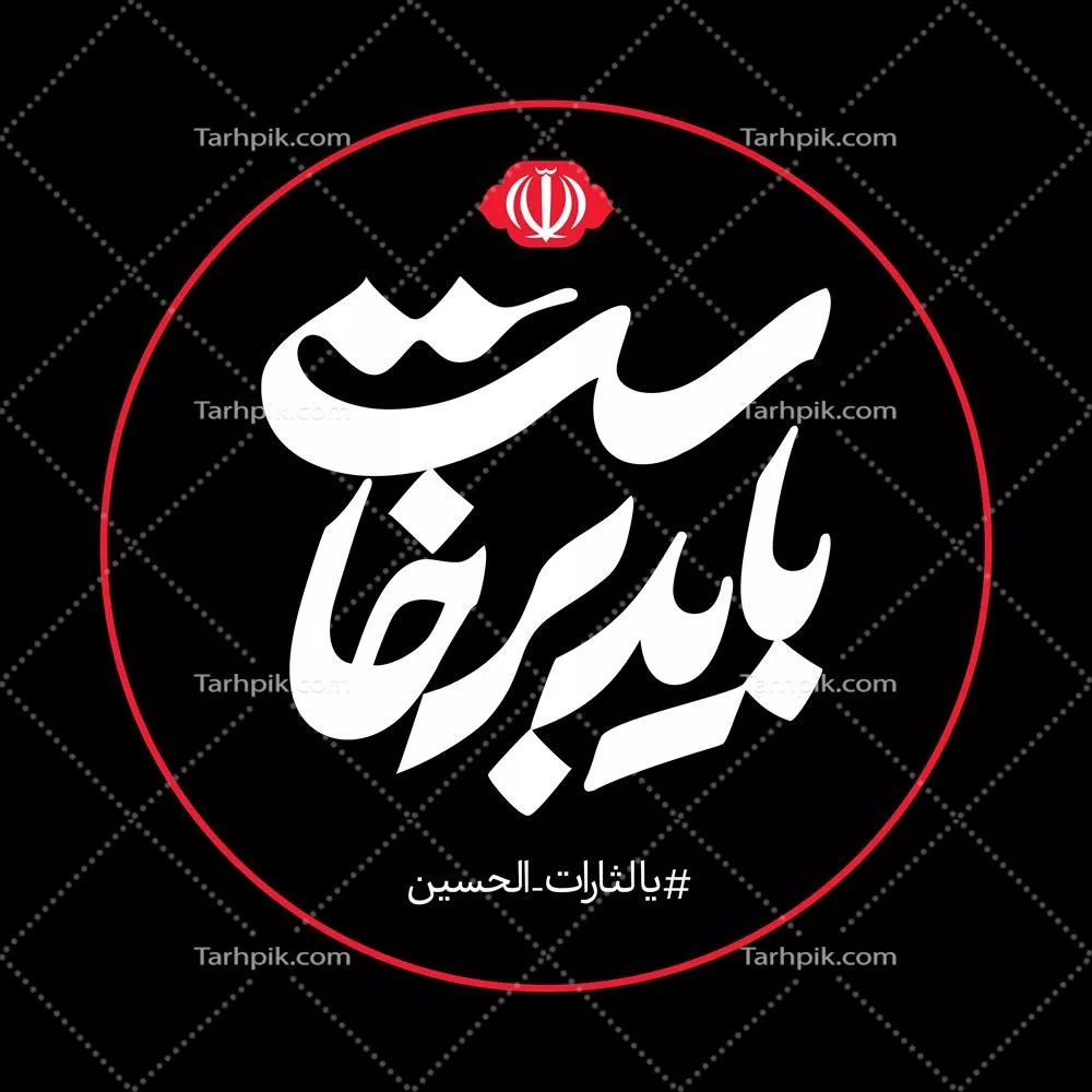 عکس باید برخاست با تم سفید مناسب پروفایل، برچسب موبایل یا ماشین