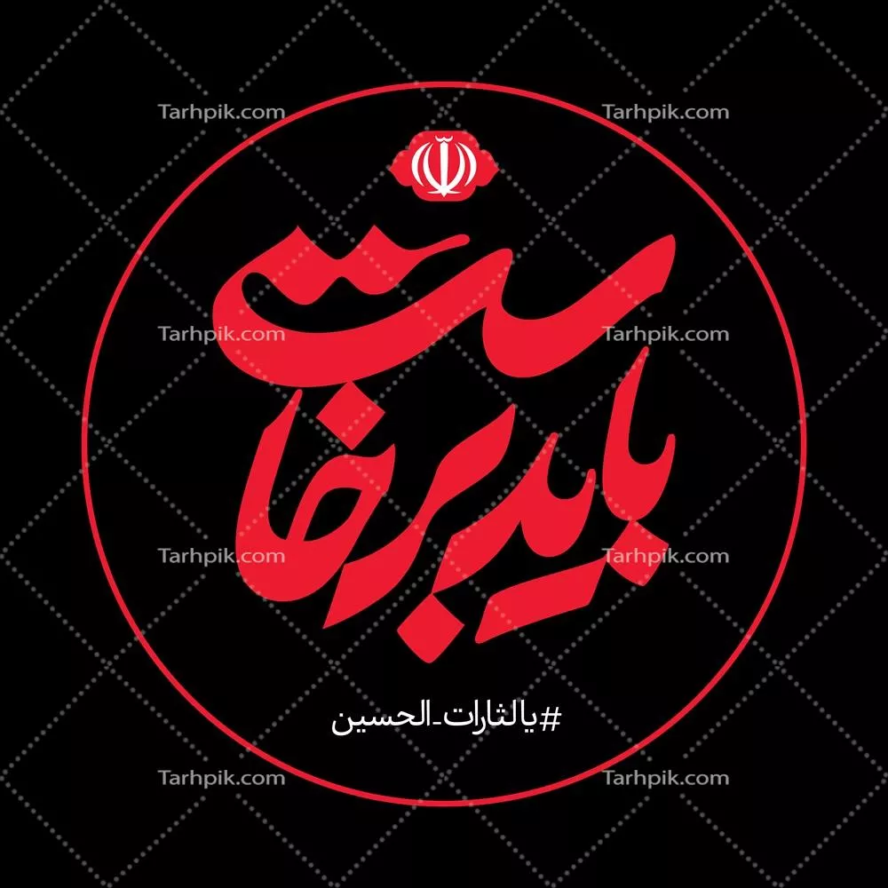 عکس باید برخاست با تم قرمز مناسب پروفایل، برچسب موبایل یا ماشین