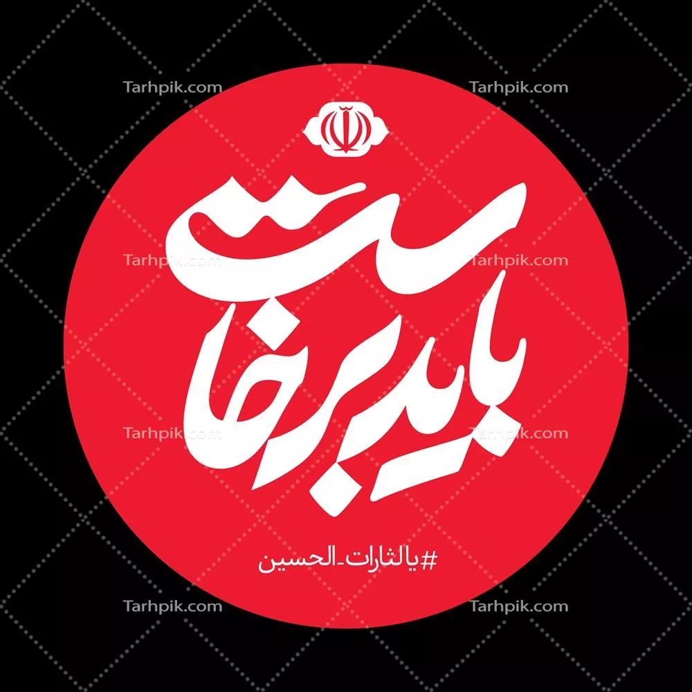 عکس باید برخاست مناسب پروفایل، برچسب موبایل یا ماشین