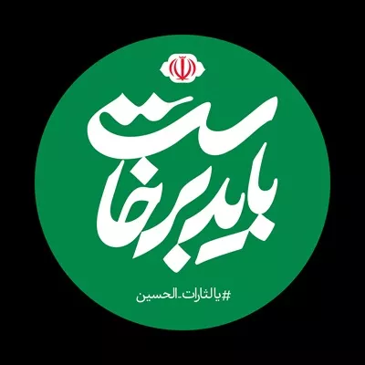 عکس باید برخاست با تم سبز مناسب پروفایل، برچسب موبایل یا ماشین