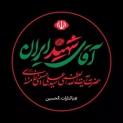 عکس نوشته آقای شهید ایران حضرت آیت الله خامنه ای