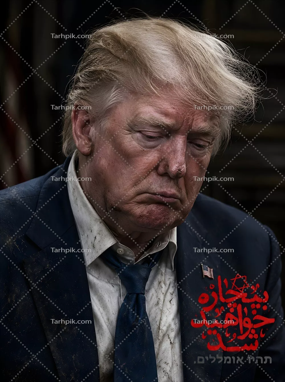 عکس پوستر ترامپ با متن بیچاره خواهید شد