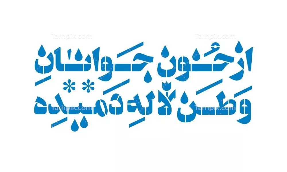 وکتور برش لیزری از خون جوانان وطن لاله دمیده با طراحی خاص