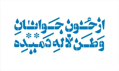 وکتور برش لیزری از خون جوانان وطن لاله دمیده با طراحی خاص