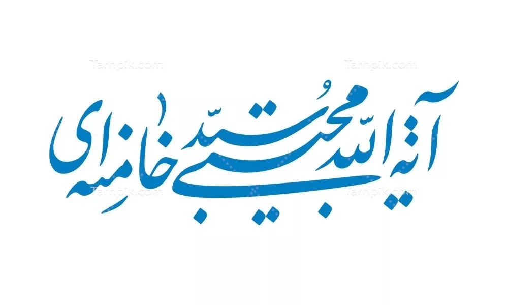 وکتور برش لیزری اسم آیت الله خامنه ای با طراحی زیبا