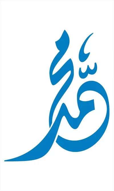 وکتور برش لیزری اسم محمد با طراحی زیبا و منحصر به فرد