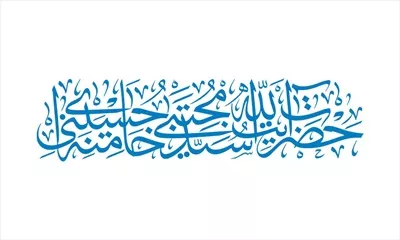 وکتور برش لیزری اسم سید مجتبی خامنه ای با طراحی خاص