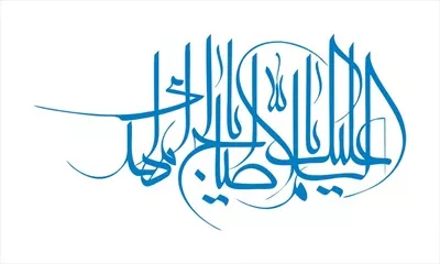 وکتور برش لیزری السلام علیک یا ابا صالح المهدی با کیفیت عالی