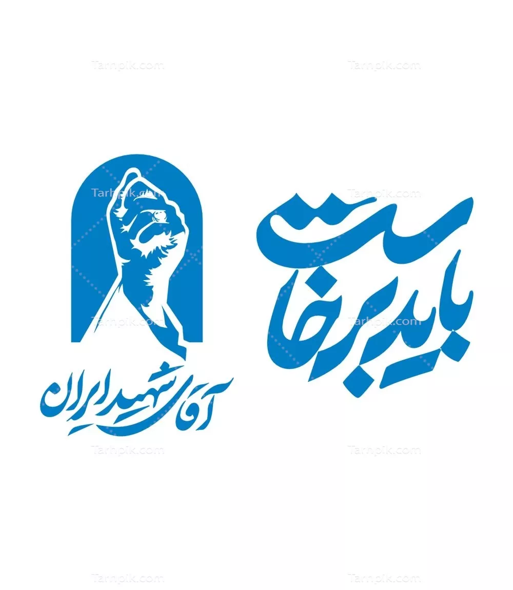 وکتور برش لیزری باید برخاست، اقای شهید ایران با طراحی خاص