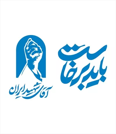 وکتور برش لیزری باید برخاست، اقای شهید ایران با طراحی خاص