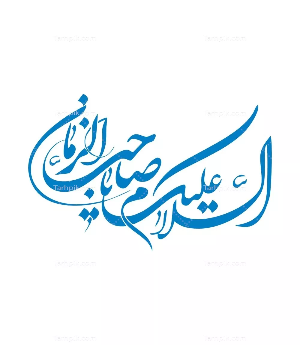 وکتور سلام بر امام زمان - طراحی و برش لیزری با کیفیت بالا
