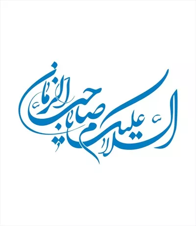 وکتور سلام بر امام زمان - طراحی و برش لیزری با کیفیت بالا