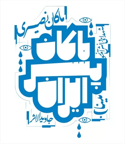 وکتور شهدای میناب - ماکان نصیری برای برش لیزری با کیفیت