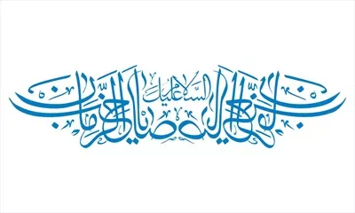 وکتور عبارت سلام بر امام مهدی - طراحی برای برش لیزری
