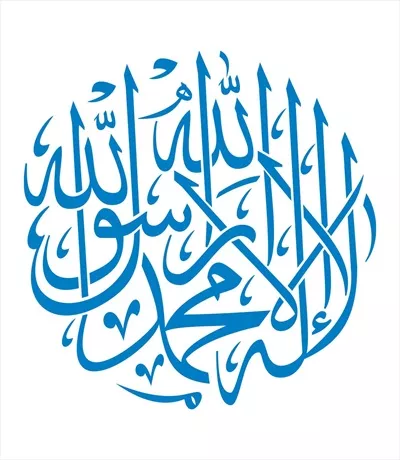 وکتور لا اله الا الله محمد رسول الله - طراحی برای برش لیزری