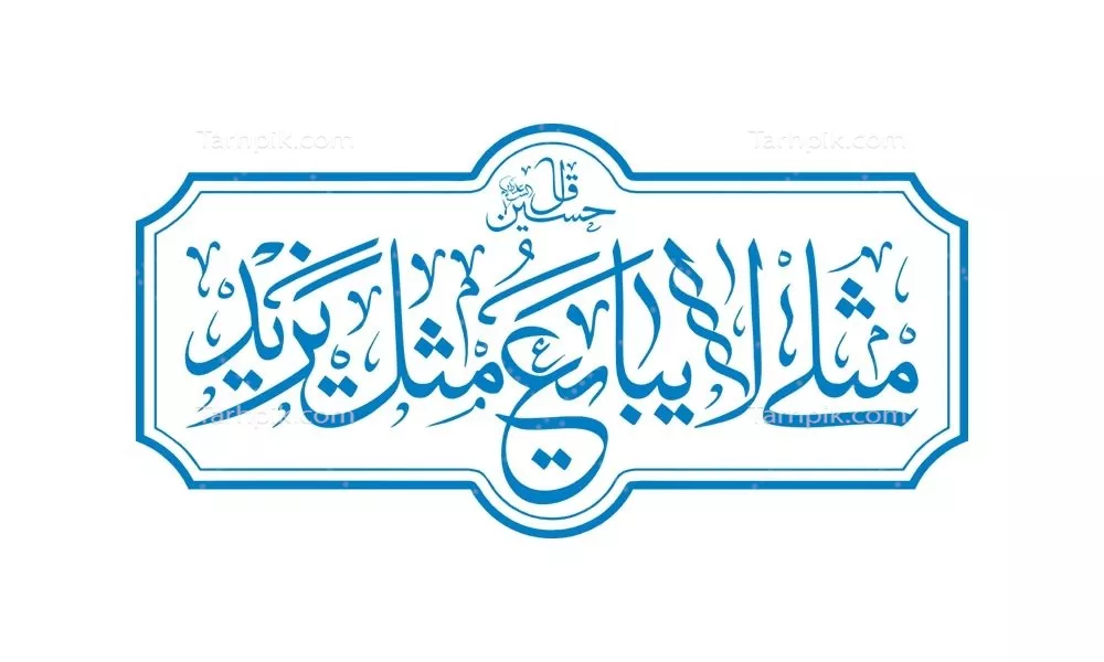وکتور مثلی لا یبایع مثل یزید - طراحی و برش لیزری