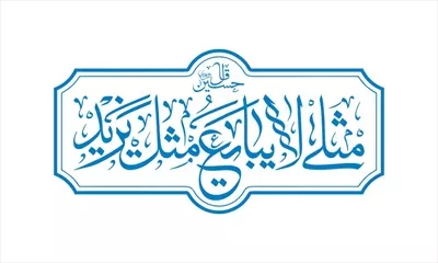وکتور مثلی لا یبایع مثل یزید - طراحی و برش لیزری
