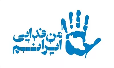 وکتور من فدایی ایرانم- طراحی برای برش لیزری