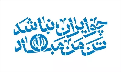 وکتور چو ایران نباشد تن من مباد برای برش لیزری با جزئیات دقیق