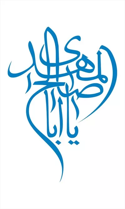 وکتور یا اباصالح المهدی برای برش لیزری با طراحی خاص