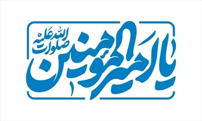 وکتور یا امیرالمونین برای برش لیزری با جزئیات زیبا