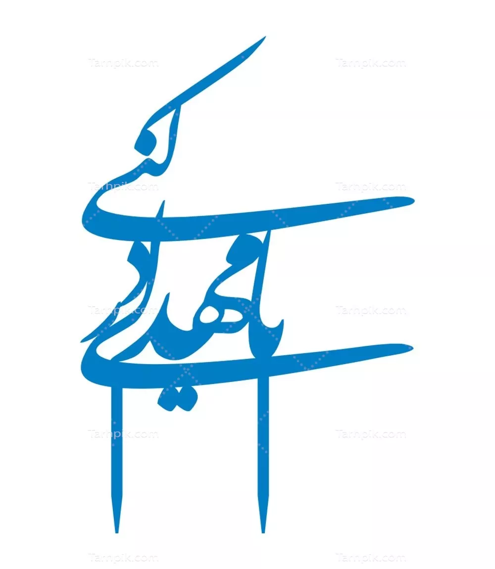 وکتور یا مهدی ادرکنی برای برش لیزری با طراحی منحصر به فرد