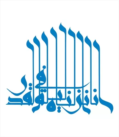 وکتور آیه انا انزلناه فی لیله القدر برای برش لیزری با دقت بالا