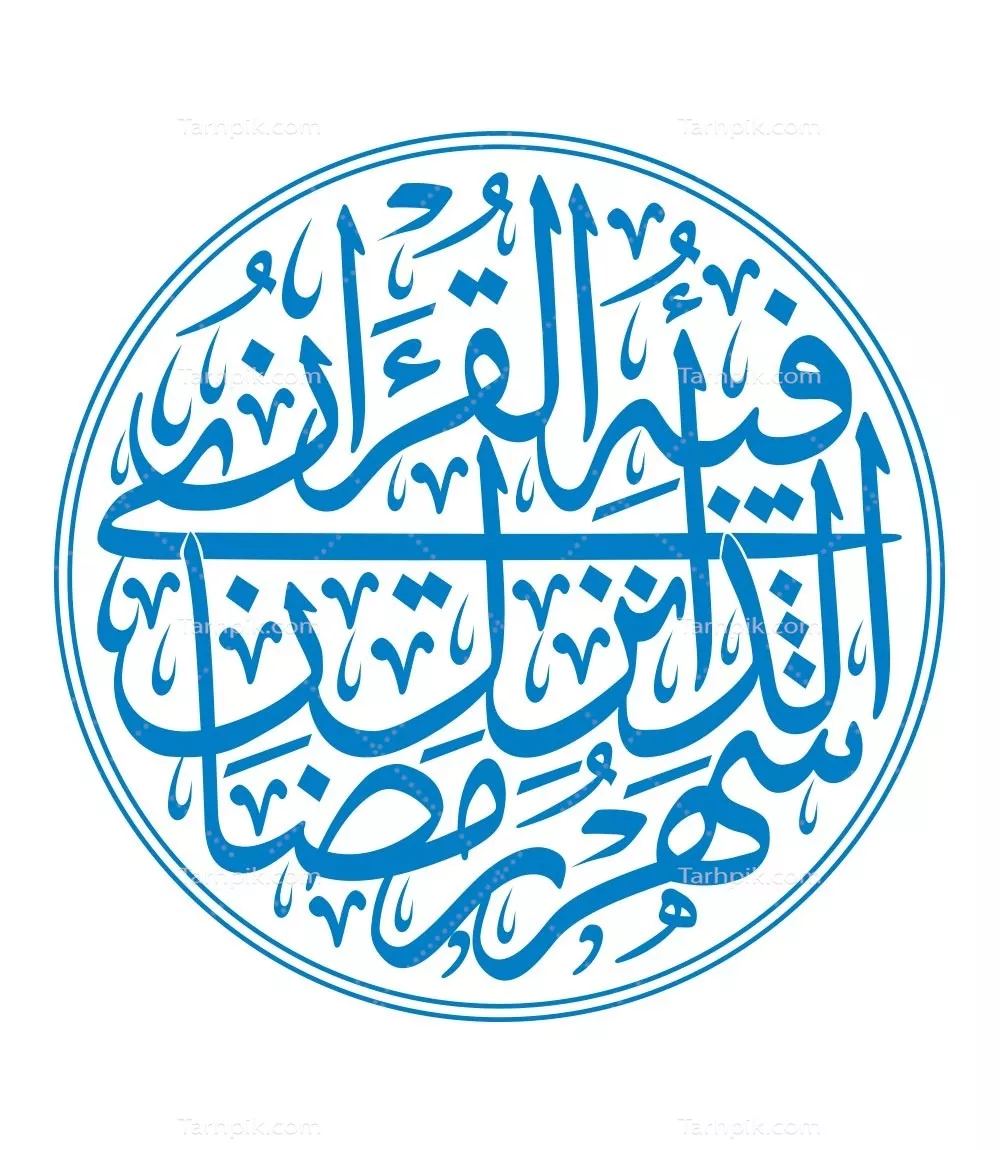 وکتور آیه شهر رمضان الذی انزل فیه القرآن برای برش لیزری با کیفیت عالی