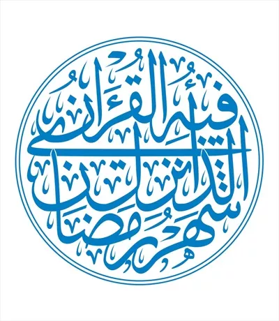 وکتور آیه شهر رمضان الذی انزل فیه القرآن برای برش لیزری با کیفیت عالی