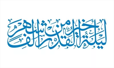وکتور آیه لیله القدر خیر من الف شهر برای برش لیزری با دقت بالا