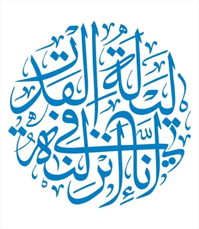 وکتور آیه مبارک انا انزلناه فی لیله القدر برای برش لیزری