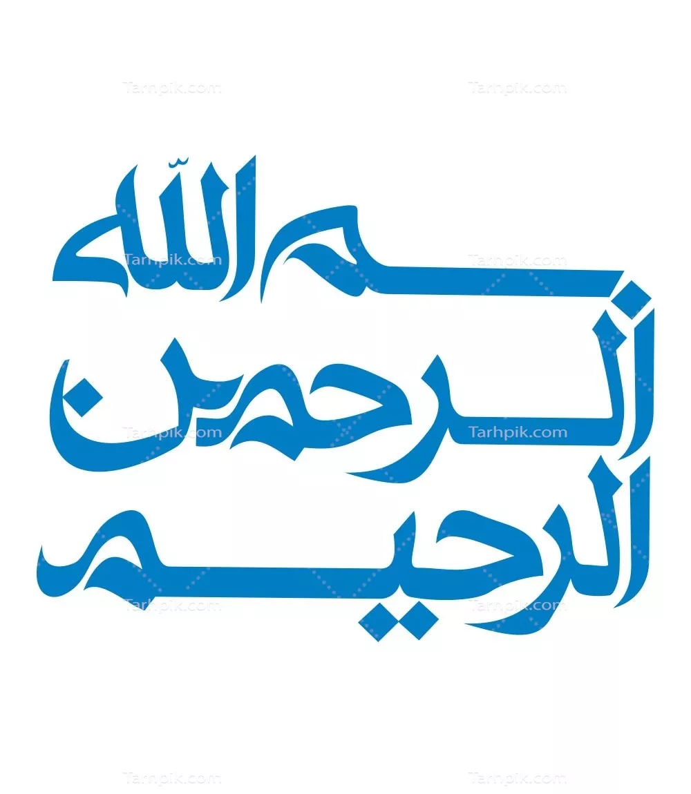 وکتور آیه مبارک بسم الله برای برش لیزری با طراحی خاص