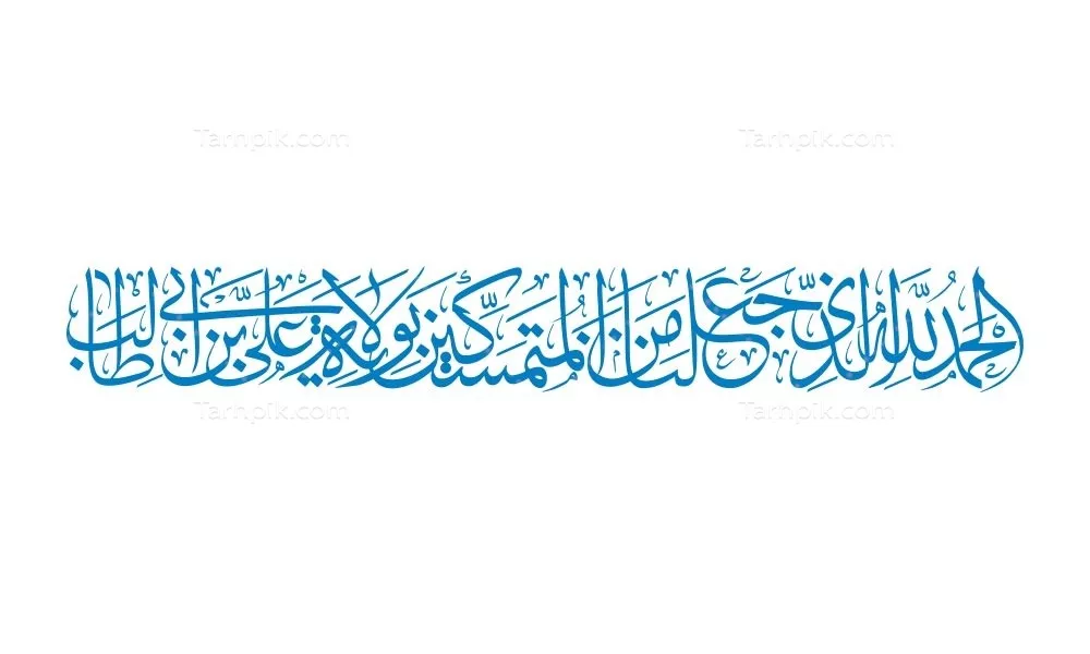 وکتور الحمدلله الذی جعل من المتمسکین بولایه علی ابن ابی طالب برای برش لیزری