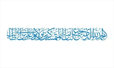 وکتور الحمدلله الذی جعل من المتمسکین بولایه علی ابن ابی طالب برای برش لیزری