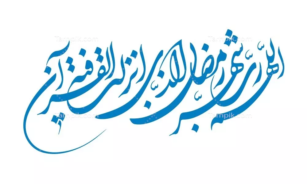 وکتور اللهم رب شهر رمضان الذی انزل فیه القران برای برش لیزری