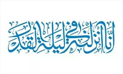وکتور انا انزلناه فی لیله القدر برای برش لیزری با طراحی خاص