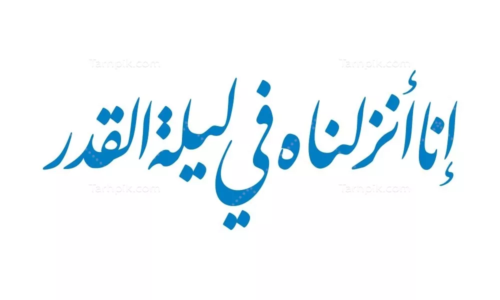 وکتور انا انزلناه فی لیله القدر با طراحی زیبا برای برش لیزری