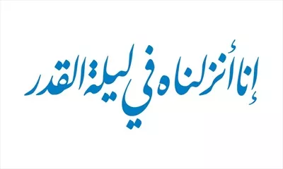 وکتور انا انزلناه فی لیله القدر با طراحی زیبا برای برش لیزری