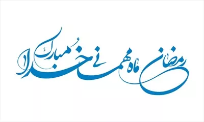 وکتور رمضان ماه مهمانی خدا برای برش لیزری با طراحی خاص