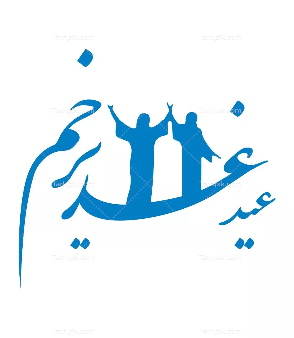 وکتور شابلون عید غدیر برای برش لیزری با کیفیت بالا و طراحی خاص