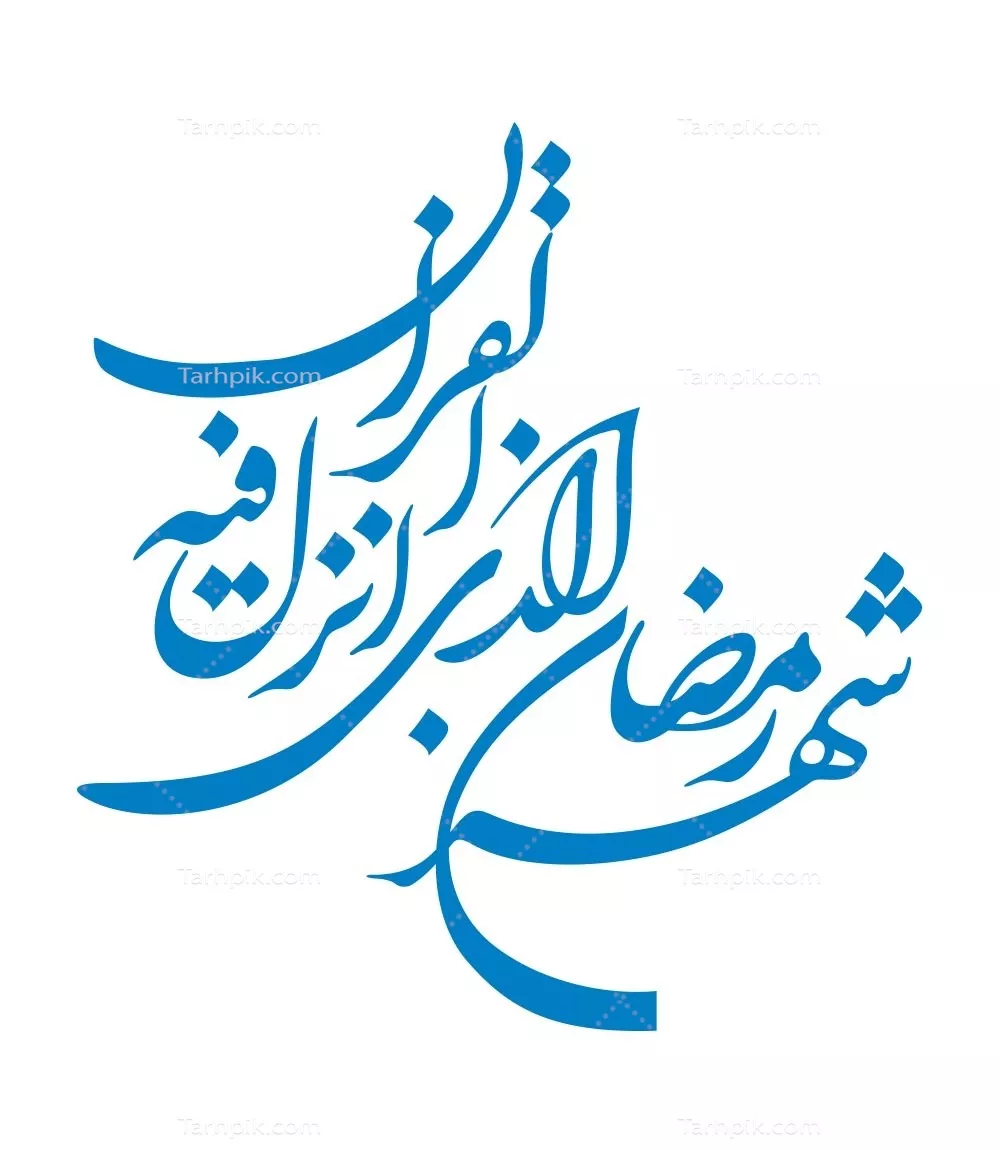 وکتور شهر رمضان الذی انزل فیه القران برای برش لیزری با طراحی خاص