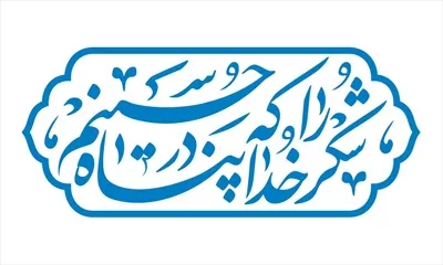 وکتور شکر خدا که در پناه حسینم برای برش لیزری با طراحی زیبا