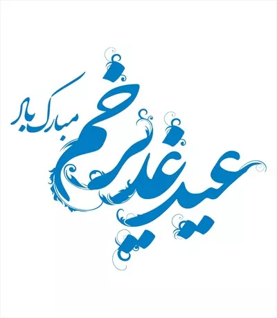 وکتور عید غدیر خم برای برش لیزری با طراحی منحصر به فرد و زیبا