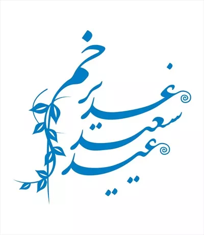 وکتور عید سعید غدیر خم برای برش لیزری با طراحی خاص و زیبا