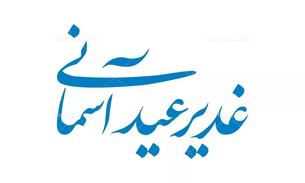 وکتور غدیر عید آسمانی برای برش لیزری با طراحی زیبا و خاص