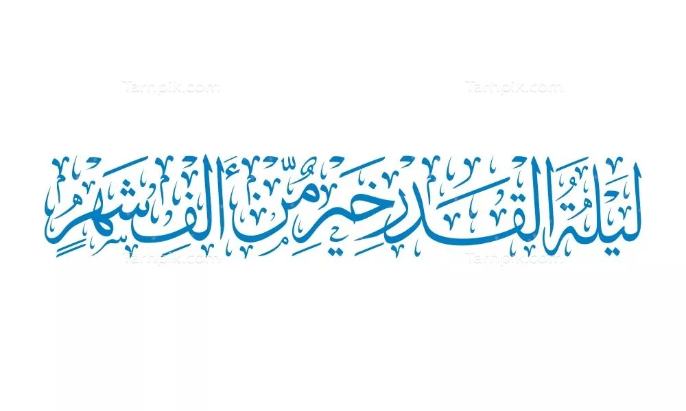 وکتور لیله القدر خیر من الف شهر برای برش لیزری با طراحی زیبا