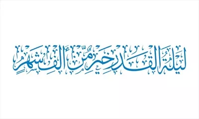 وکتور لیله القدر خیر من الف شهر برای برش لیزری با طراحی زیبا
