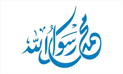 وکتور محمد رسول الله برای برش لیزری با طراحی زیبا و خاص