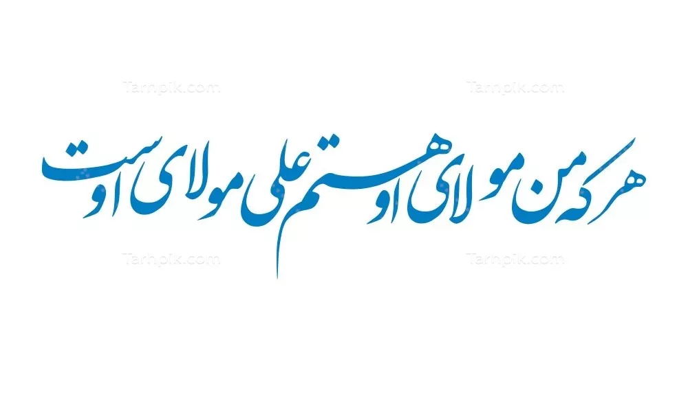 وکتور هر که من مولای او هستم علی هم مولای اوست برای برش لیزری